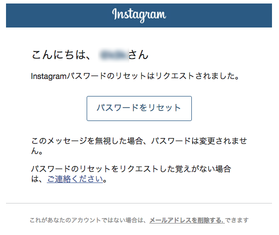 Instagramパスワードのリセットはリクエストされました。