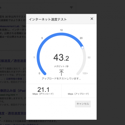 Googleでスピードテストと検索すると簡単にインターネット速度テストができる。 - ダレトクblog.net