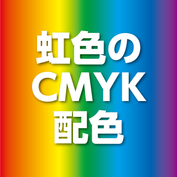 虹色のcmyk配色 ダレトクblog Net
