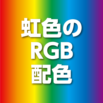 虹色のrgb配色 ダレトクblog Net